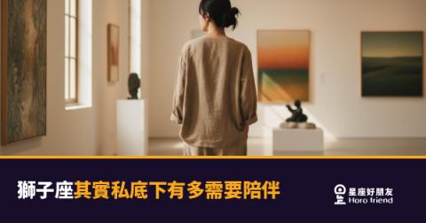 獅子座其實私底下有多需要陪伴的4種真相｜脫下王冠才看得見的孤獨