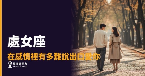 處女座到底要等到什麼時候才肯說出口？｜那三個字卡在喉嚨有多久了