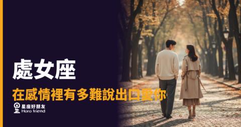 處女座到底要等到什麼時候才肯說出口?|那三個字卡在喉嚨有多久了