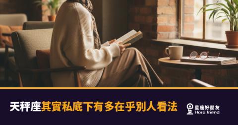 天秤座其實私底下有多在乎別人看法？｜表面雲淡風輕，內心早已翻了好幾遍