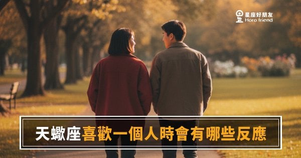 天蠍座喜歡一個人時，到底會做出哪些反應？｜那些藏在沉默裡的佔有慾