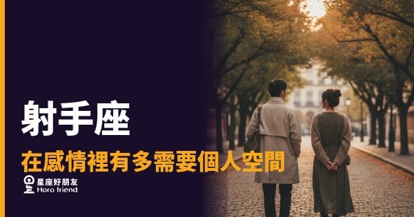 射手座在感情裡需要個人空間的6種真實反應｜自由不是藉口，是他們愛你的前提