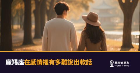 說「對不起」三個字，魔羯座可以先卡三個月｜他沉默，不代表他沒事