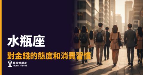 水瓶座到底怎麼看待金錢？｜理性到讓人摸不透的消費哲學