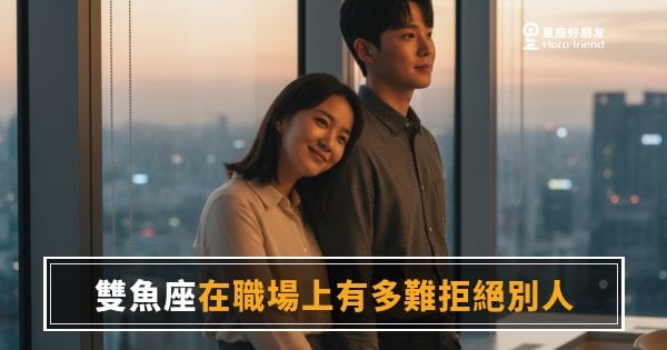 雙魚座在職場上有多難拒絕別人？｜那個「好啊」背後藏著多少委屈