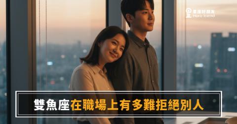 雙魚座在職場上有多難拒絕別人？｜那個「好啊」背後藏著多少委屈