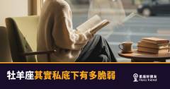 牡羊座裝得最硬的那層殼裡，住著一個非常怕輸掉的人｜外表鐵齒，內心玻璃