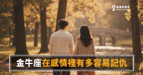 「你說你忘了,但我沒有忘…」金牛座在感情裡到底記仇記多深?