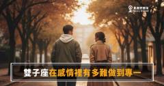 雙子座在感情裡有多難做到專一的6種真相｜不是不愛你，是他的腦子關不掉