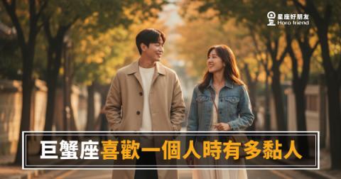 巨蟹座喜歡一個人時有多黏人的5種反應｜從這些細節就能看出你在他心裡的位置