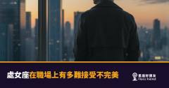 「這裡不對、那裡也差一點…」處女座在職場上到底有多難接受不完美！