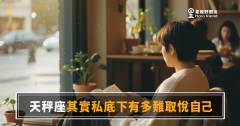 「我到底要什麼，自己也搞不清楚？」天秤座其實私底下有多難取悅自己的真相