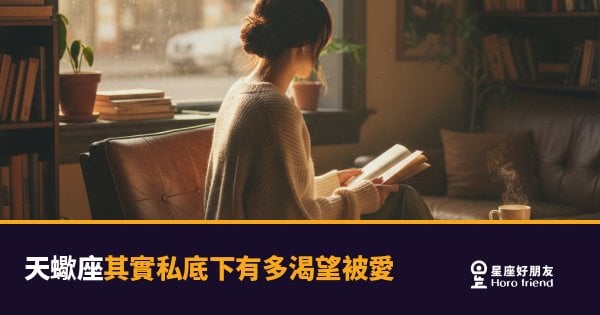 「你不懂我有多需要你…」天蠍座其實私底下有多渴望被愛的真實樣貌！