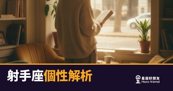 「我只是不喜歡被框住，這樣有錯嗎？」射手座個性解析：自由靈魂背後藏著的真實樣貌！