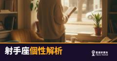 「我只是不喜歡被框住，這樣有錯嗎？」射手座個性解析：自由靈魂背後藏著的真實樣貌！