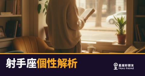 「我只是不喜歡被框住,這樣有錯嗎?」射手座個性解析:自由靈魂背後藏著的真實樣貌!