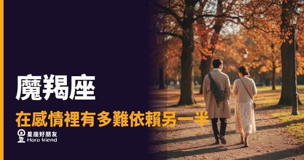 魔羯座就是不開口，不代表他不需要你｜那道牆，是他還沒決定要不要拆