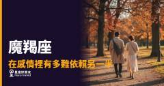 魔羯座就是不開口，不代表他不需要你｜那道牆，是他還沒決定要不要拆