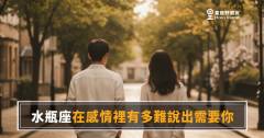 水瓶座說不出「我需要你」，不是不愛，是根本不知道怎麼開口｜那句話卡在喉嚨裡有多久了
