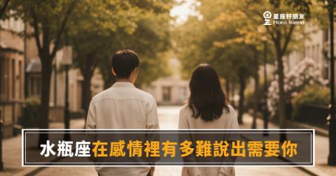 水瓶座說不出「我需要你」，不是不愛，是根本不知道怎麼開口｜那句話卡在喉嚨裡有多久了