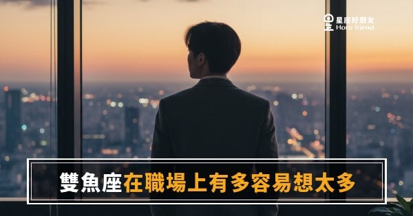 雙魚座在職場上有多容易想太多的6種模式｜你的腦袋從沒有下班過