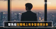 雙魚座在職場上有多容易想太多的6種模式｜你的腦袋從沒有下班過