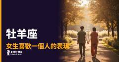 牡羊座女生喜歡你，她的行動早就洩底了嗎？｜衝第一，但衝的是你