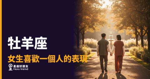 牡羊座女生喜歡你，她的行動早就洩底了嗎？｜衝第一，但衝的是你