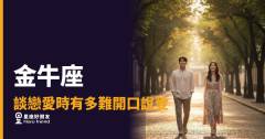 「我喜歡你」這句話，為什麼就是卡在嘴邊說不出口？金牛座談戀愛時有多難開口說愛！