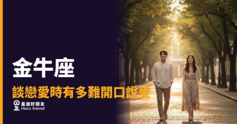 「我喜歡你」這句話，為什麼就是卡在嘴邊說不出口？金牛座談戀愛時有多難開口說愛！