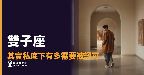 雙子座私底下有多需要被認可的5種心理反應｜那些沒說出口的「你覺得我還好嗎」