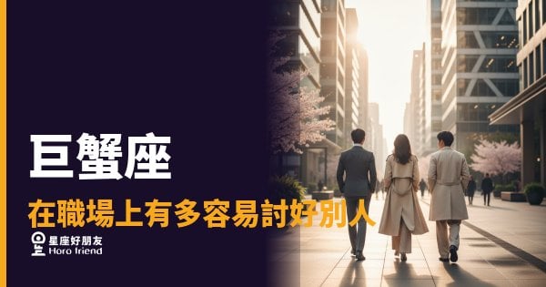 巨蟹座在職場上有多容易討好別人？｜暖到骨子裡，卻可能默默把自己賠進去