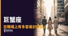 巨蟹座在職場上有多容易討好別人？｜暖到骨子裡，卻可能默默把自己賠進去