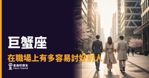 巨蟹座在職場上有多容易討好別人?|暖到骨子裡,卻可能默默把自己賠進去