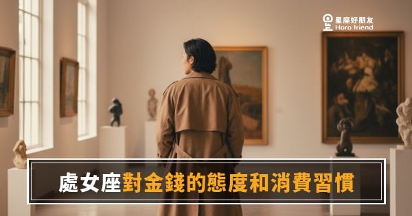 處女座對金錢的態度到底有多嚴格？｜帳本裡藏著他們最真實的樣子