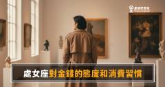 處女座對金錢的態度到底有多嚴格？｜帳本裡藏著他們最真實的樣子