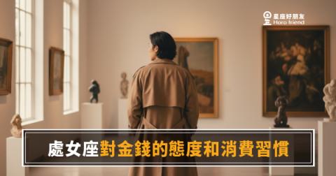 處女座對金錢的態度到底有多嚴格？｜帳本裡藏著他們最真實的樣子