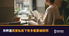 天秤座其實私底下有多需要被認同？｜那個永遠表現得無所謂的人，心裡其實在等一句話