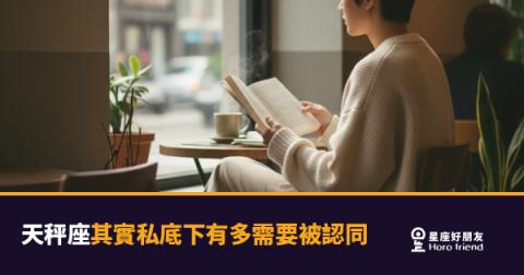 天秤座其實私底下有多需要被認同？｜那個永遠表現得無所謂的人，心裡其實在等一句話