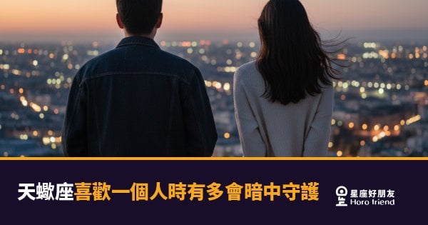 天蠍座喜歡一個人時有多會暗中守護的5種反應｜沉默背後藏著的是整片海