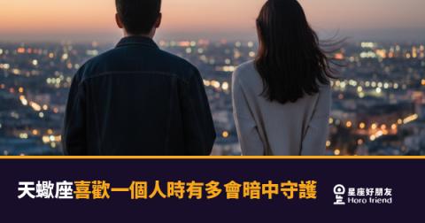 天蠍座喜歡一個人時有多會暗中守護的5種反應｜沉默背後藏著的是整片海