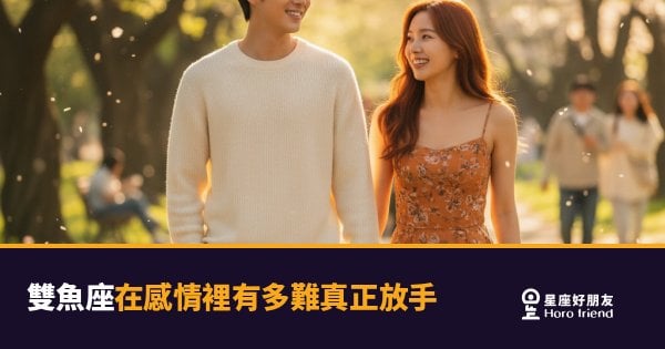 雙魚座在感情裡有多難真正放手的5種反應｜愛了就像把根扎進去