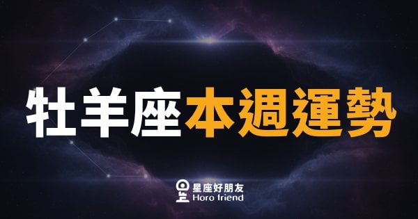 牡羊座本週運勢｜火力全開，但先深呼吸