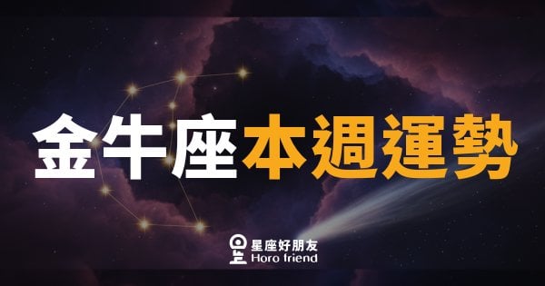 金牛座本週運勢｜穩中求進，好事悄悄靠近