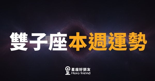 雙子座本週運勢｜靈感爆棚，但別讓嘴巴跑得比腦袋快