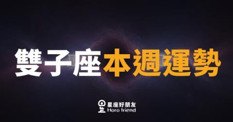 雙子座本週運勢|靈感爆棚,但別讓嘴巴跑得比腦袋快