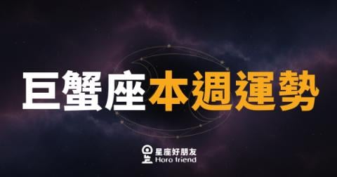 巨蟹座本週運勢|內心的聲音,這週值得被聽見