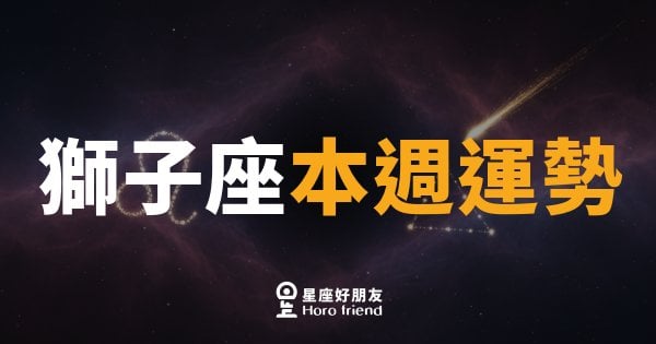 獅子座本週運勢｜聚光燈重新打回你身上