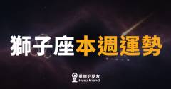 獅子座本週運勢|聚光燈重新打回你身上