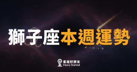 獅子座本週運勢|聚光燈重新打回你身上
